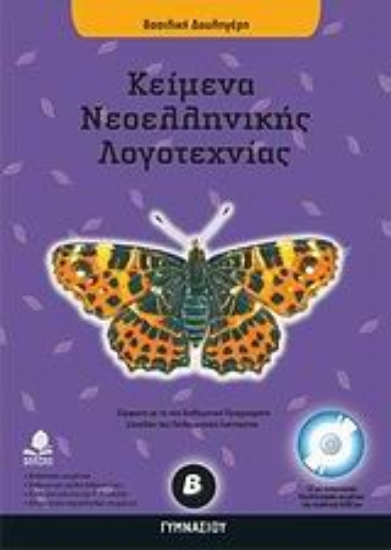 Εικόνα Κείμενα νεοελληνικής λογοτεχνίας Β΄ γυμνασίου