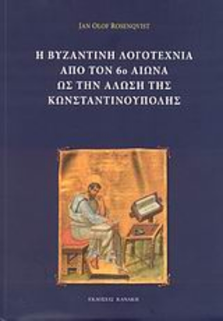 Εικόνα της Η βυζαντινή λογοτεχνία από τον 6ο αιώνα ως την Άλωση της Κωνσταντινούπολης