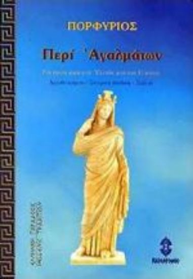 Εικόνα Περί αγαλμάτων