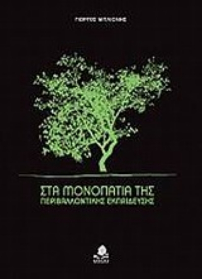 Εικόνα Στα μονοπάτια της περιβαλλοντικής εκπαίδευσης