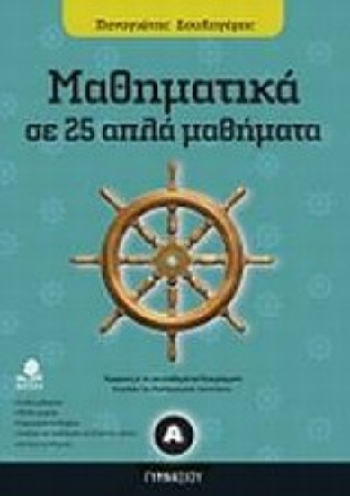Εικόνα Μαθηματικά Α΄ γυμνασίου σε 25 απλά μαθήματα
