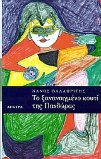 Εικόνα Το ξανανοιγμένο κουτί της Πανδώρας