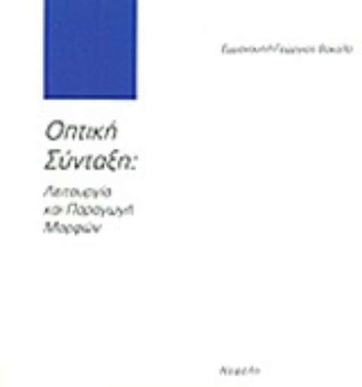 Εικόνα Οπτική σύνταξη