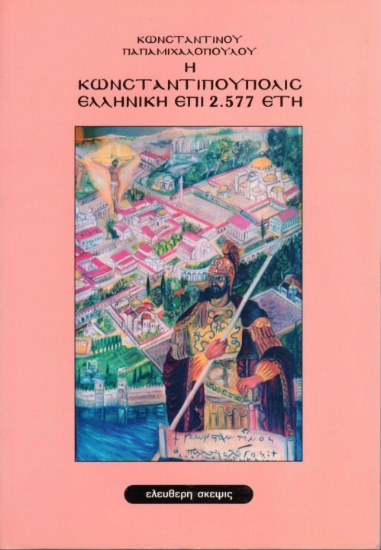 Εικόνα Η Κωνσταντινούπολις ελληνική επί 2577 έτη
