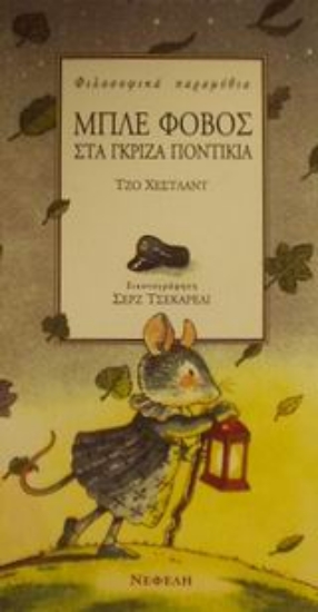 Εικόνα Μπλε φόβος στα γκρίζα ποντίκια