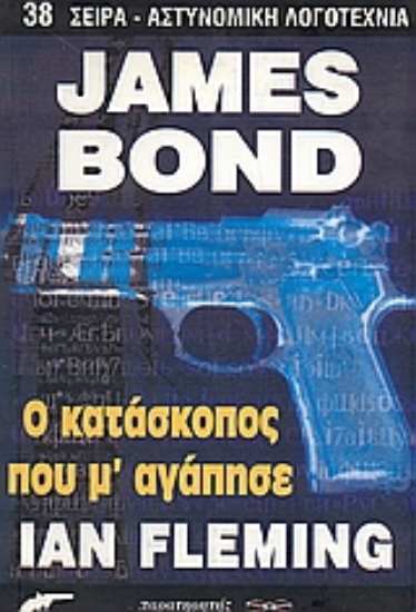 Εικόνα James Bond: Ο κατάσκοπος που μ  αγάπησε