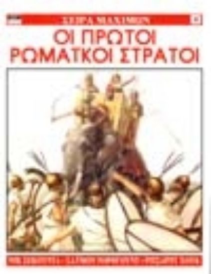 Εικόνα Οι πρώτοι ρωμαϊκοί στρατοί