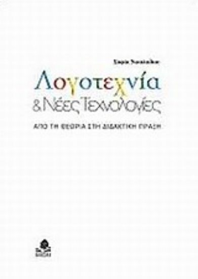 Εικόνα Λογοτεχνία και νέες τεχνολογίες