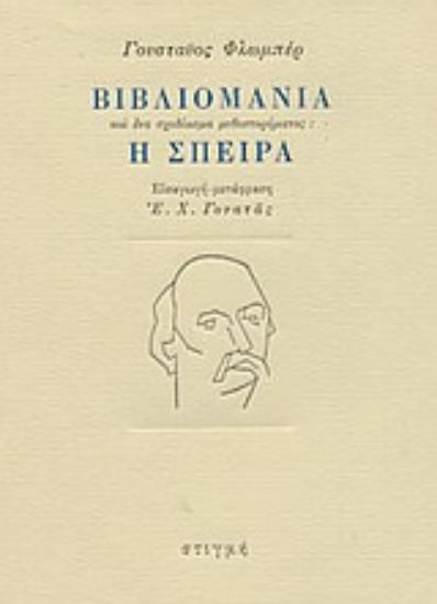 Εικόνα Βιβλιομανία και ένα σχεδίασμα μυθιστορήματος: Η σπείρα