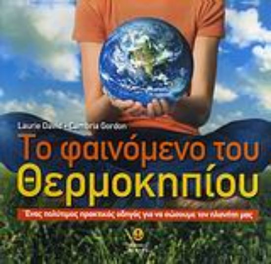 Εικόνα Το φαινόμενο του θερμοκηπίου