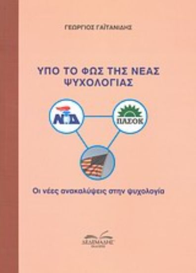 Εικόνα Υπό το φως της νέας ψυχολογίας