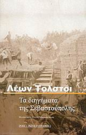 Εικόνα Τα διηγήματα της Σεβαστούπολης