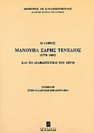 Εικόνα Ο ιατρός Μανουήλ Σαρής Τενέδιος (1778-1802) και το διαφωτιστικό του έργο