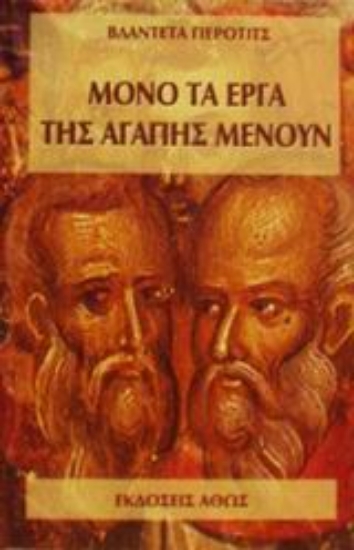 Εικόνα Μόνο τα έργα της αγάπης παραμένουν