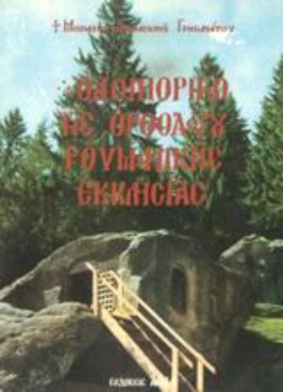 Εικόνα Οδοιπορικό της ορθοδόξου ρουμανικής εκκλησίας