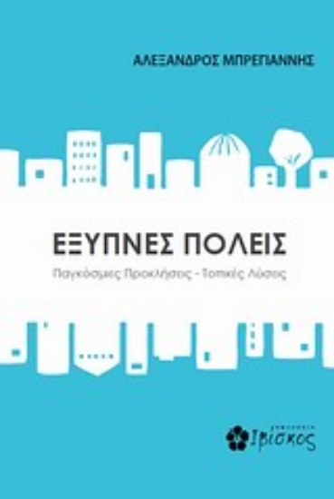 Εικόνα Έξυπνες πόλεις