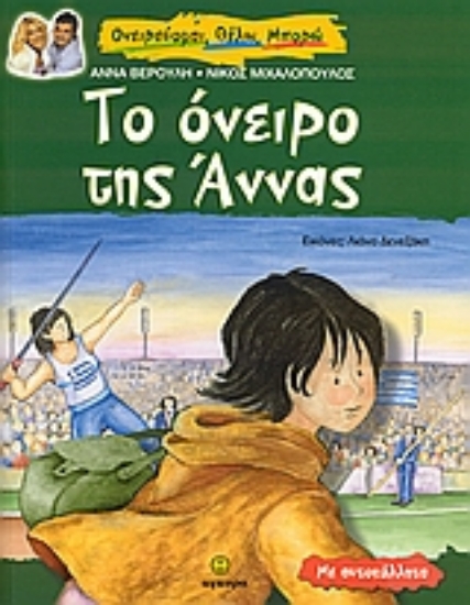 Εικόνα Το όνειρο της Άννας