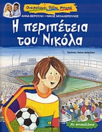 Εικόνα Η περιπέτεια του Νικόλα