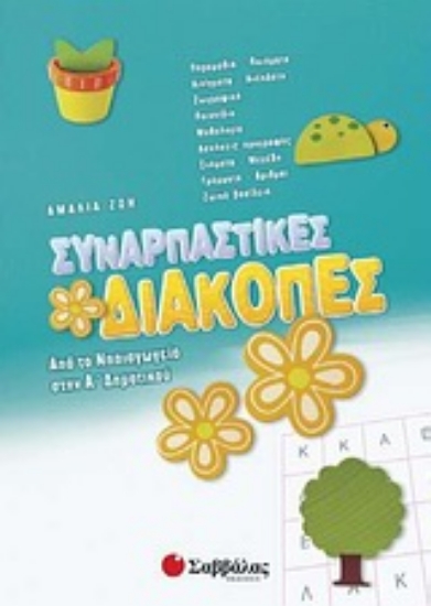 Εικόνα Συναρπαστικές διακοπές: Από το νηπιαγωγείο στην Α΄ δημοτικού