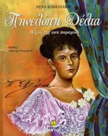 Εικόνα Πηνελόπη Δέλτα