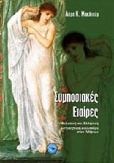 Εικόνα Συμποσιακές εταίρες