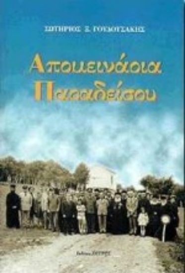 Εικόνα Απομεινάρια παραδείσου