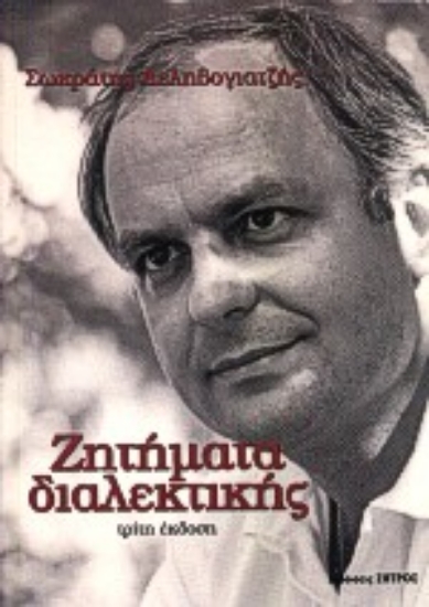 Εικόνα Ζητήματα διαλεκτικής