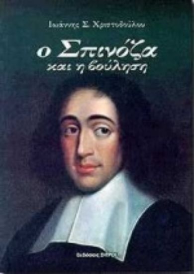 Εικόνα Ο Σπινόζα και η βούληση