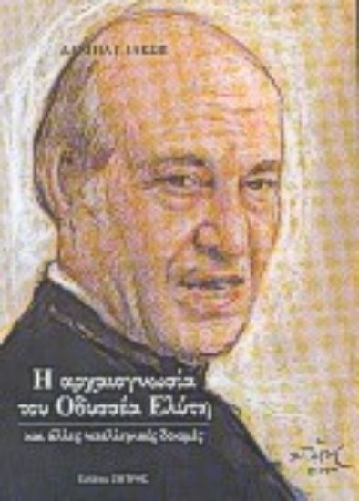 Εικόνα Η αρχαιογνωσία του Οδυσσέα Ελύτη και άλλες νεοελληνικές δοκιμές
