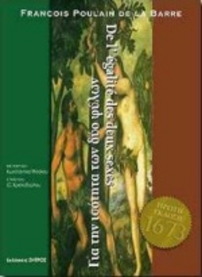 Εικόνα Για την ισότητα των δύο φύλων