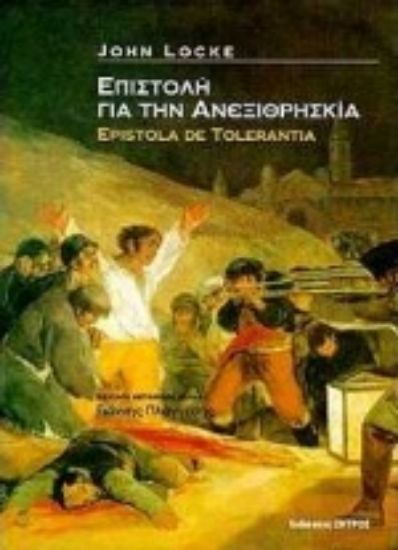 Εικόνα Επιστολή για την ανεξιθρησκία