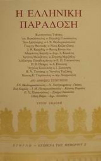 Εικόνα Η ελληνική παράδοση