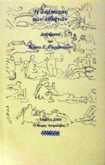 Εικόνα Η ανάπαυση των αθλητών