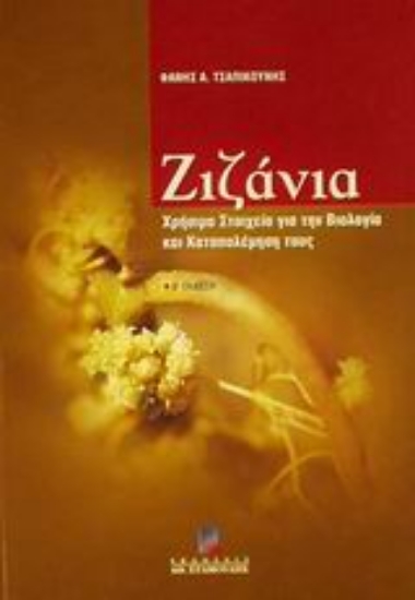 Εικόνα Ζιζάνια