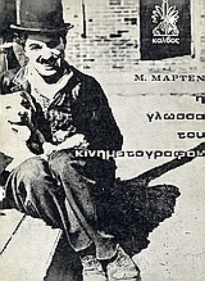 Εικόνα Η γλώσσα του κινηματογράφου