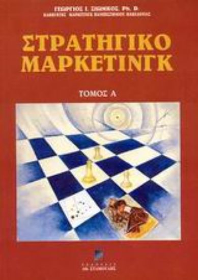 Εικόνα Στρατηγικό μάρκετινγκ