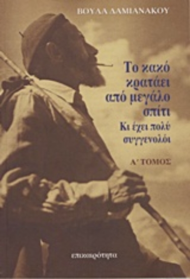 Εικόνα Το κακό κρατάει από μεγάλο σπίτι...
