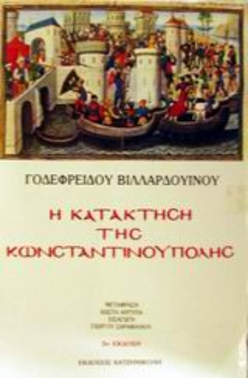 Εικόνα Η κατάκτηση της Κωνσταντινούπολης