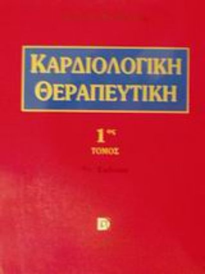 Εικόνα Καρδιολογική θεραπευτική