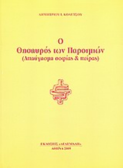 Εικόνα Ο θησαυρός των παροιμιών