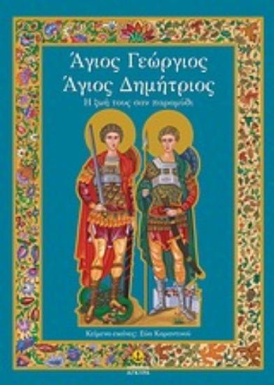Εικόνα Άγιος Γεώργιος - Άγιος Δημήτριος