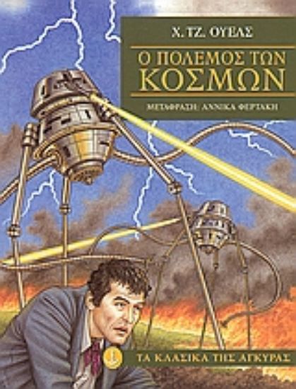 Εικόνα Ο πόλεμος των κόσμων