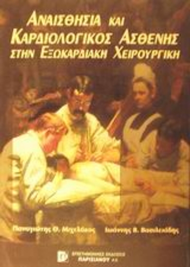 Εικόνα Αναισθησία και καρδιολογικός ασθενής στην εξωκαρδιακή χειρουργική
