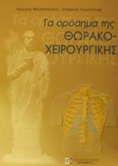 Εικόνα Τα ορόσημα της θωρακοχειρουργικής
