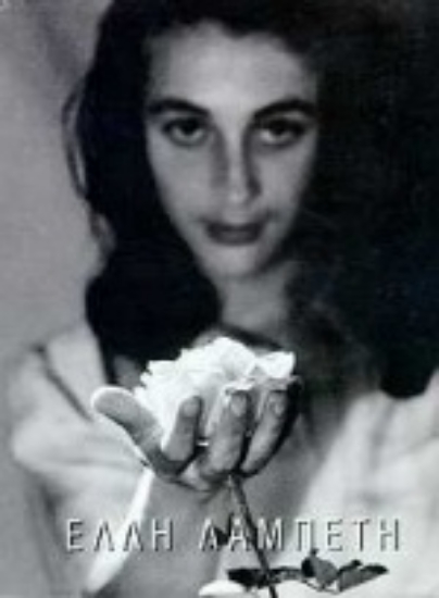 Εικόνα Έλλη Λαμπέτη
