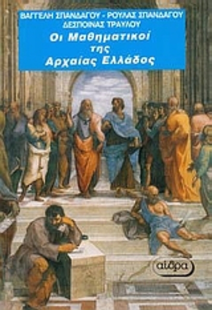 Εικόνα της Οι μαθηματικοί της αρχαίας Ελλάδας