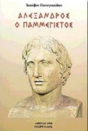 Εικόνα Αλέξανδρος ο παμμέγιστος