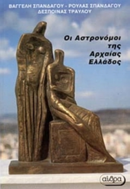 Εικόνα της Οι αστρονόμοι της αρχαίας Ελλάδας