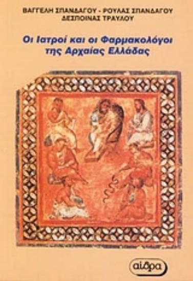Εικόνα Οι ιατροί και οι φαρμακολόγοι της αρχαίας Ελλάδας