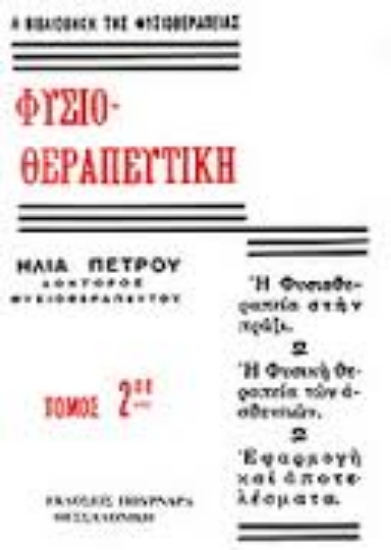 Εικόνα Φυσιοθεραπευτική 2.